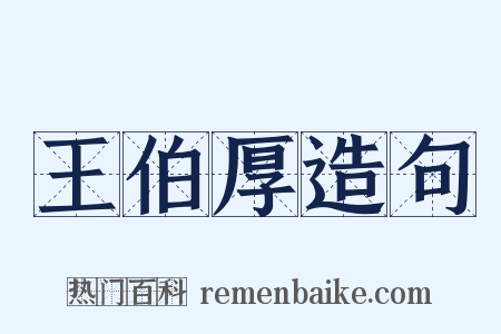 王伯厚造句是什么意思的图片